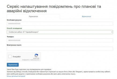 "Харьковоблэнерго" запустило электронный сервис оповещения об отключениях света.