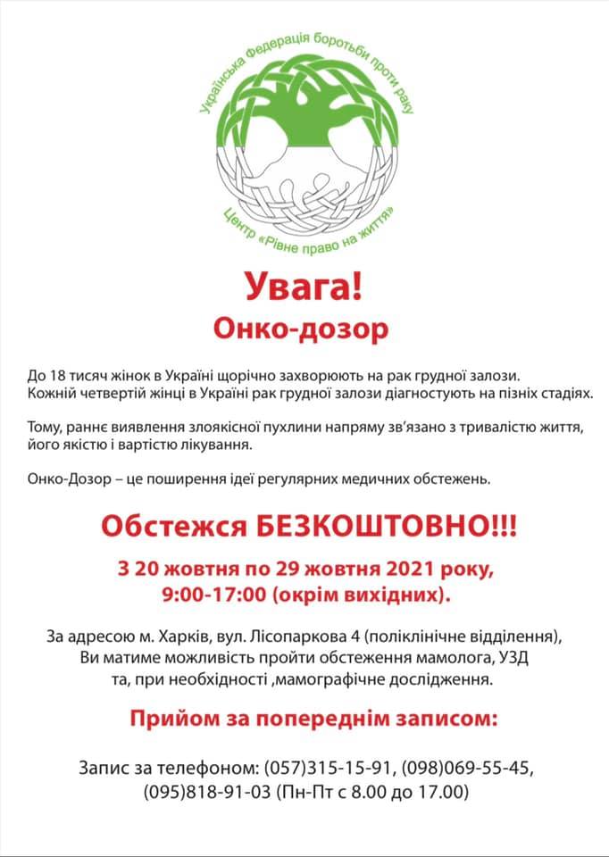 "Онко-дозор": в Харькове женщин приглашают на бесплатное обследование молочной железы фото 1