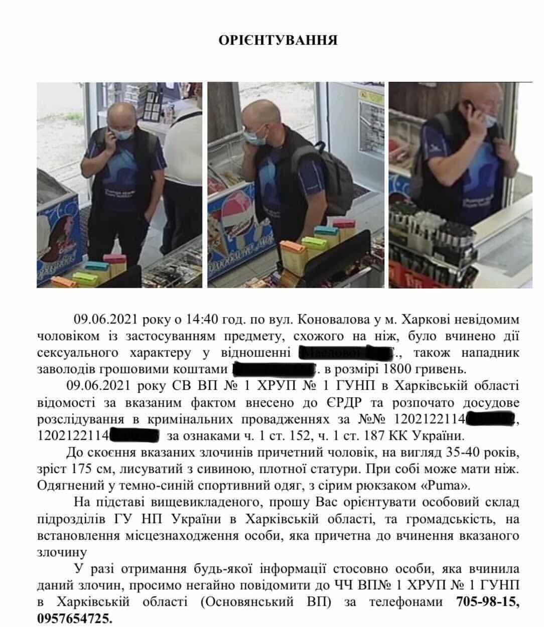 Объявлено вознаграждение: в Харькове разыскивают насильника фото 1