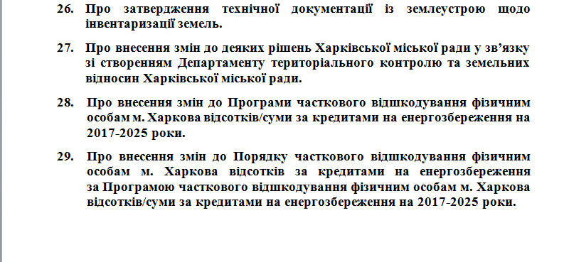 Какие вопросы рассмотрят: сегодня в Харькове — сессия горсовета фото 4 3