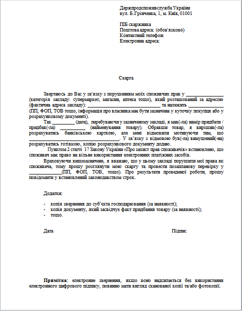 Образец заявления в Госпродпотребслужбу при отказе рассчитаться банковской картой.