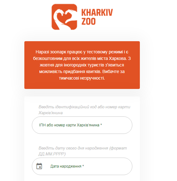 Онлайн и через терминал: Харьковский зоопарк открыл регистрацию на посещение фото 2 1