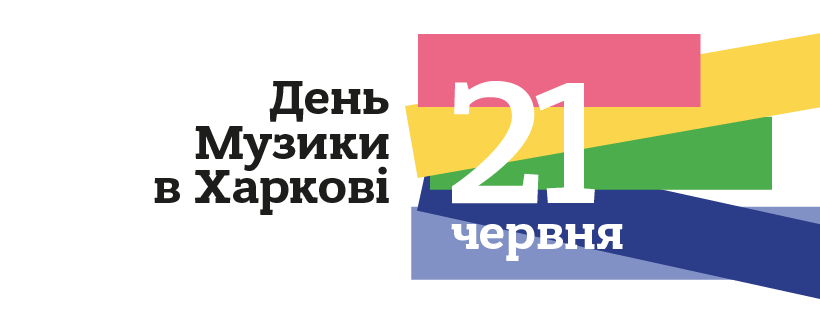 Смотри программу: сегодня в Харькове — День музыки  фото 2 1