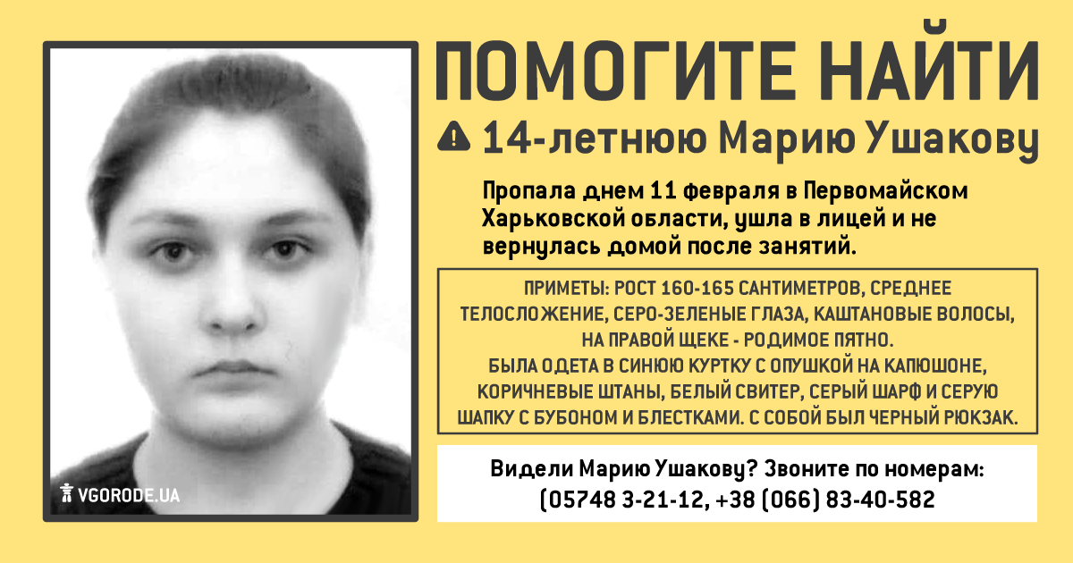 Где была: пропавшую под Харьковом школьницу нашли фото 1