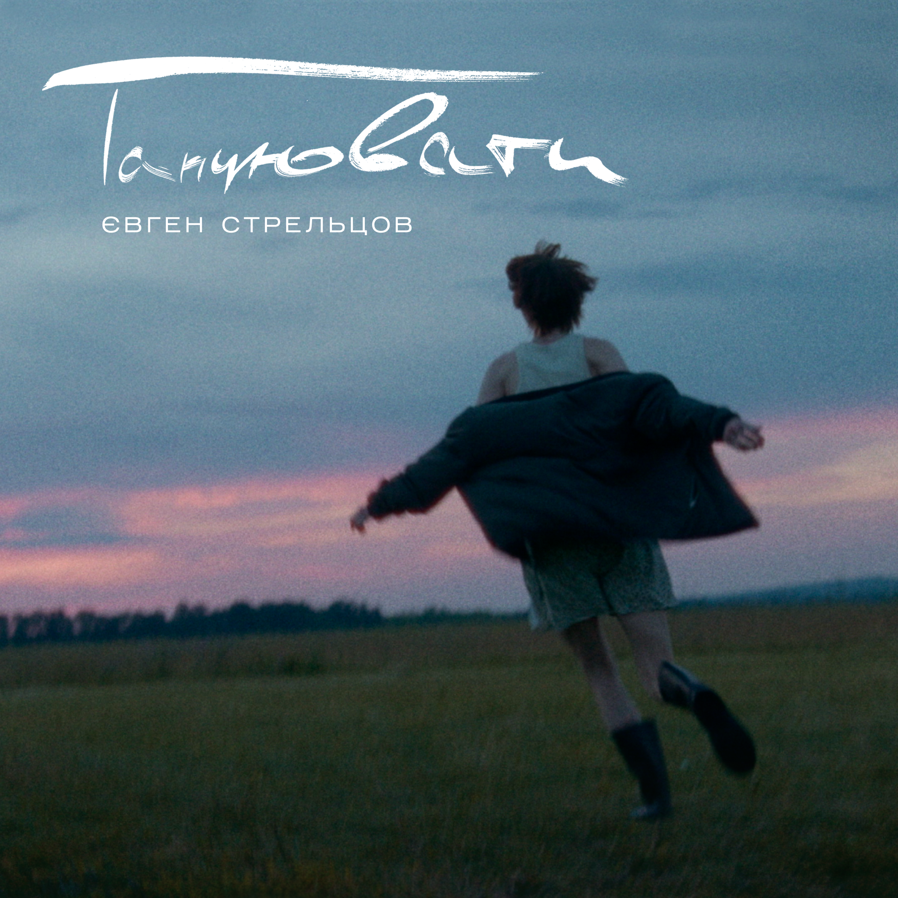 На стихи украинских поэтов: харьковский певец и журналист Евгений Стрельцов выпустил альбом "Танцювати" фото 2 1