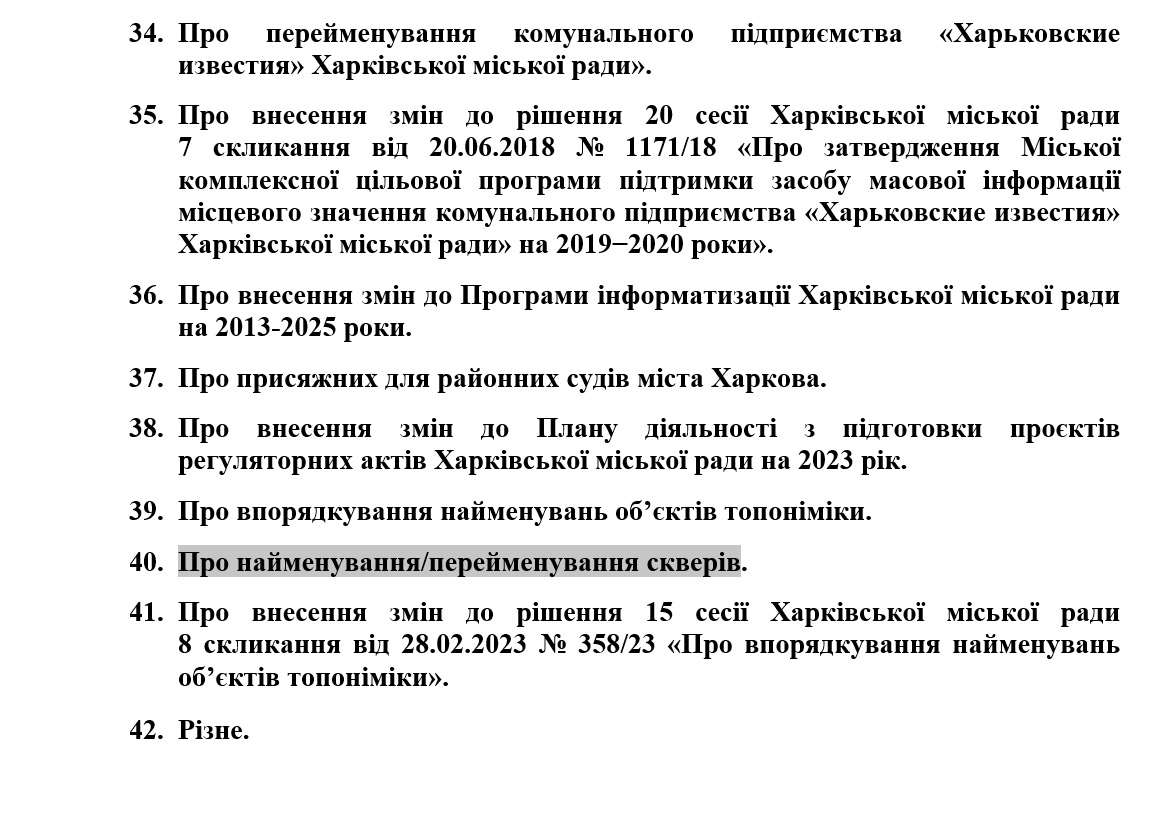 Переименование парка Горького, строительство метро, присяжные в суде: 13 июня в Харькове &mdash; сессия горсовета фото 6 5