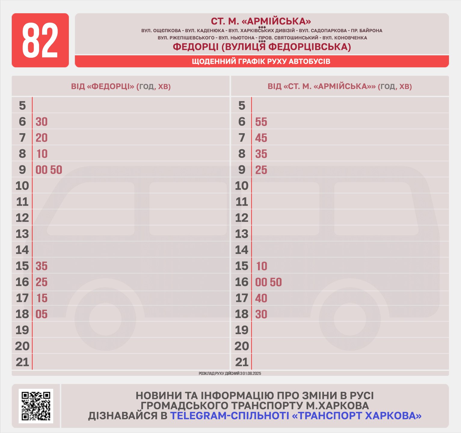 В Харькове снова курсирует автобус №82 фото 1