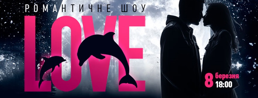 Дельфінарій NEMO. Романтичне шоу 