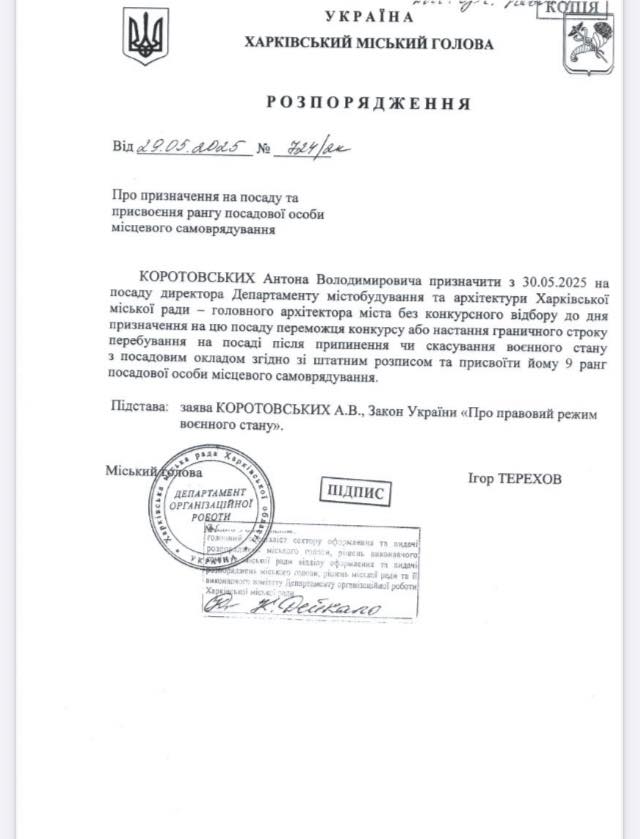 Розпорядження про призначення Антона Коротовського є головним архітектором міста.
