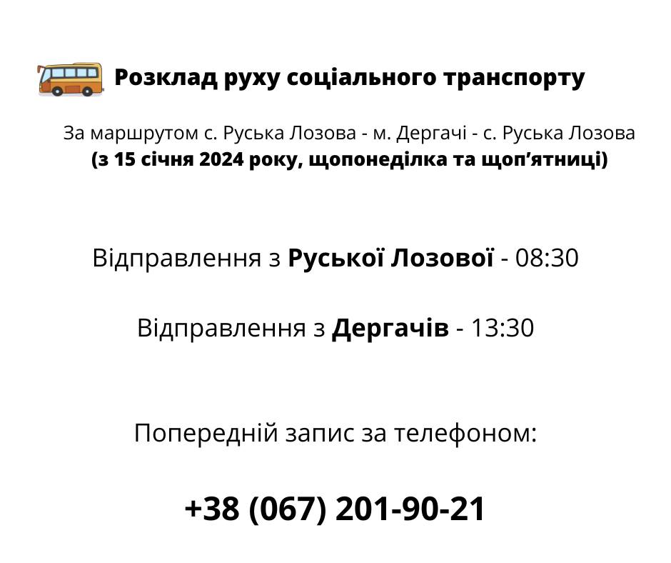 Из Дергачей пустят социальный автобус фото 1