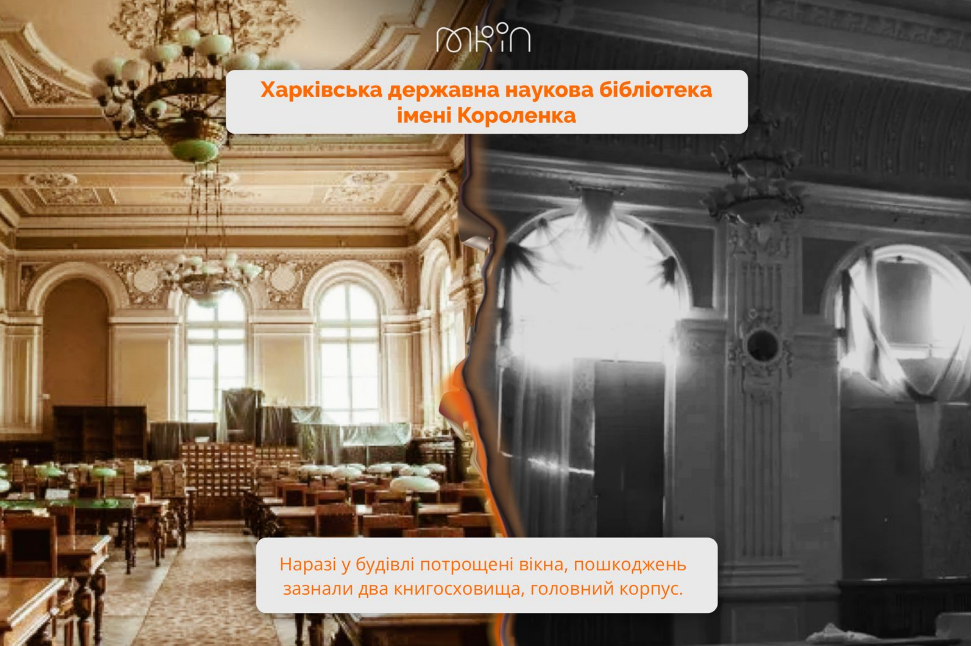 Повреждена российскими обстрелами: Минкульт собирает донаты на восстановление библиотеки имени Короленко фото 1