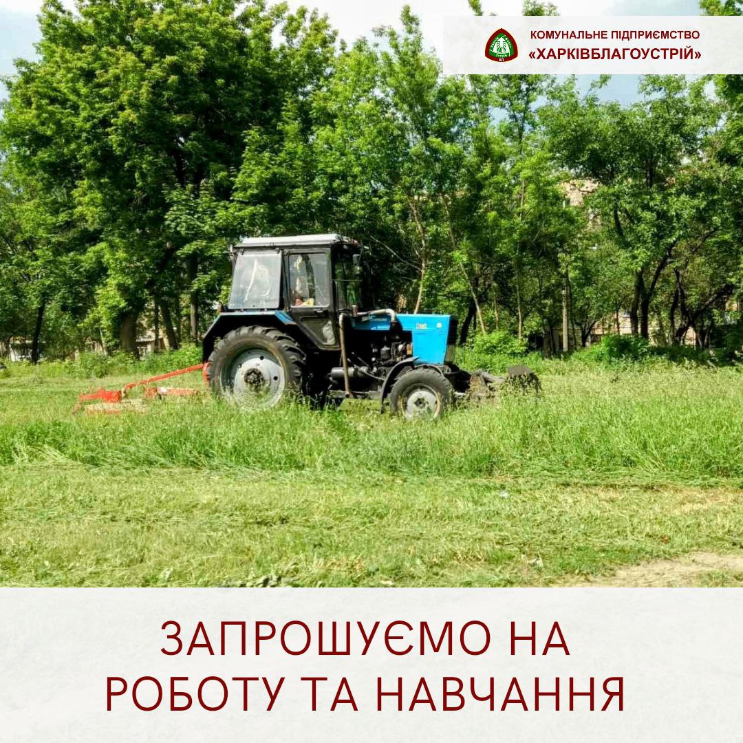 "Харьковблагоустройство" ищет работников фото 1