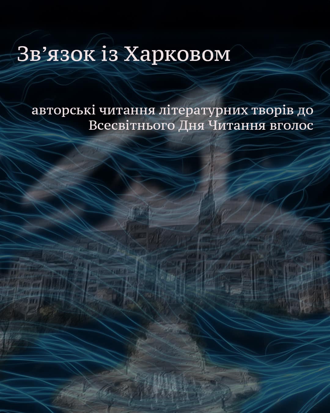 Відомі автори візьмуть участь в онлайн читаннях "Зв'язок із Харковом" фото 1