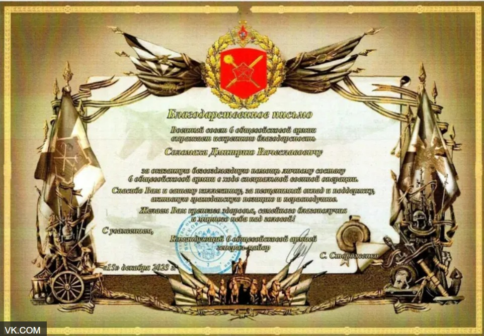 За поддержку военных на фронте командующий 6-й армией иногда присылает благодарности.