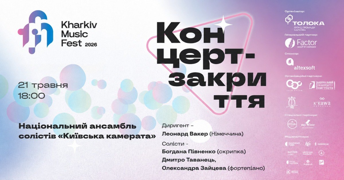 Фінальний концерт: KharkivMusicFest завершує сезон трьома прем'єрами фото 1