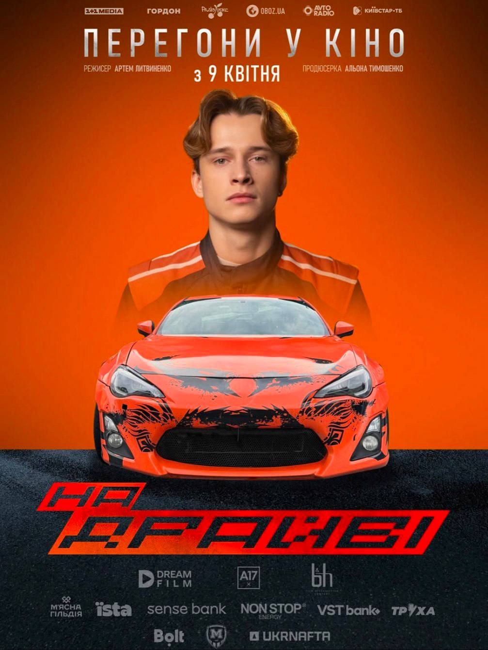 У прокат вийшов пригодницький екшн "На драйві", що знімався у Харкові: де подивитись фото 1