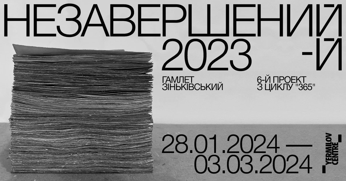 "Незавершенный 2023-й": в Харькове откроется выставка Гамлета Зиньковского фото 1