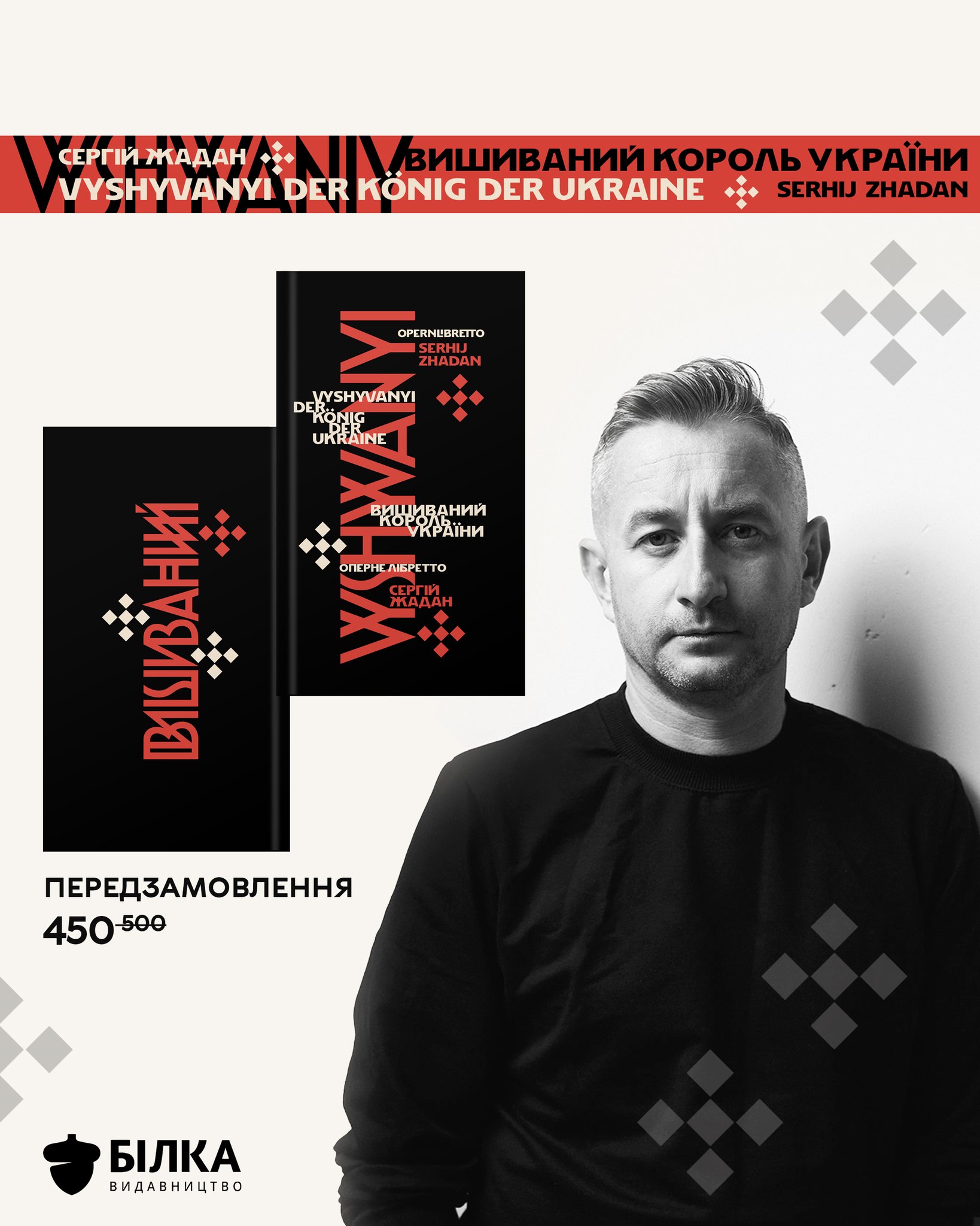 Символічно: світло побачить українсько-німецький текст лібретто Жадана "Вишиваний. Король України" фото 1