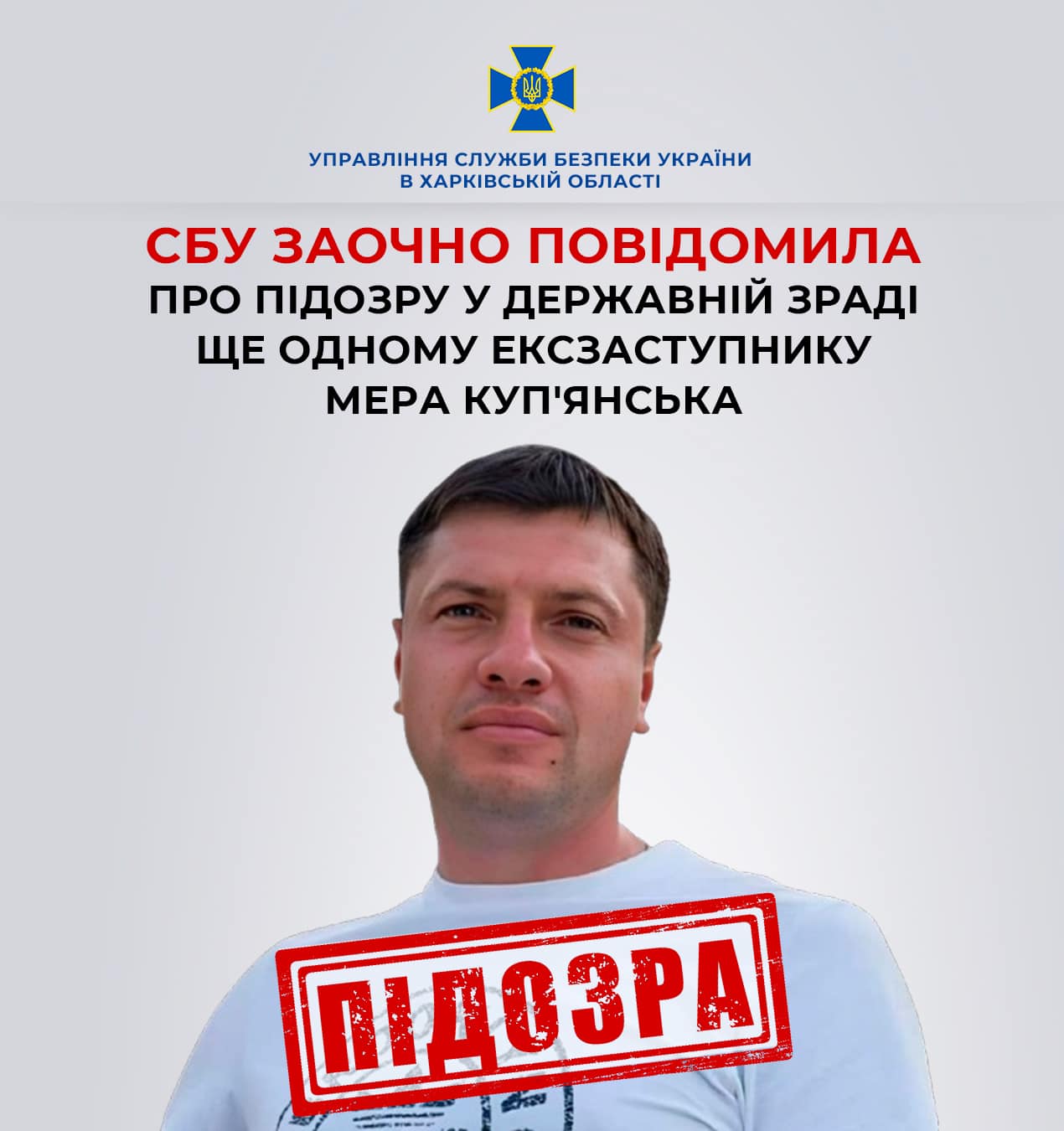 Еще один бывший вице-мэр Купянска подозревается в государственной измене.