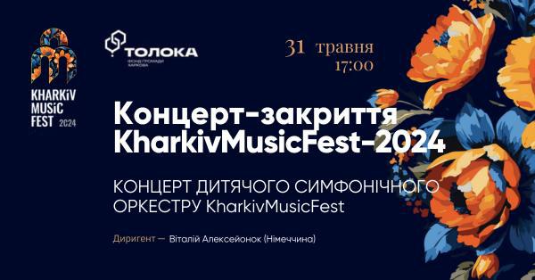 Финал KharkivMusicFest-2024: Детский симфонический оркестр исполнит музыкальные шедевры фото 1