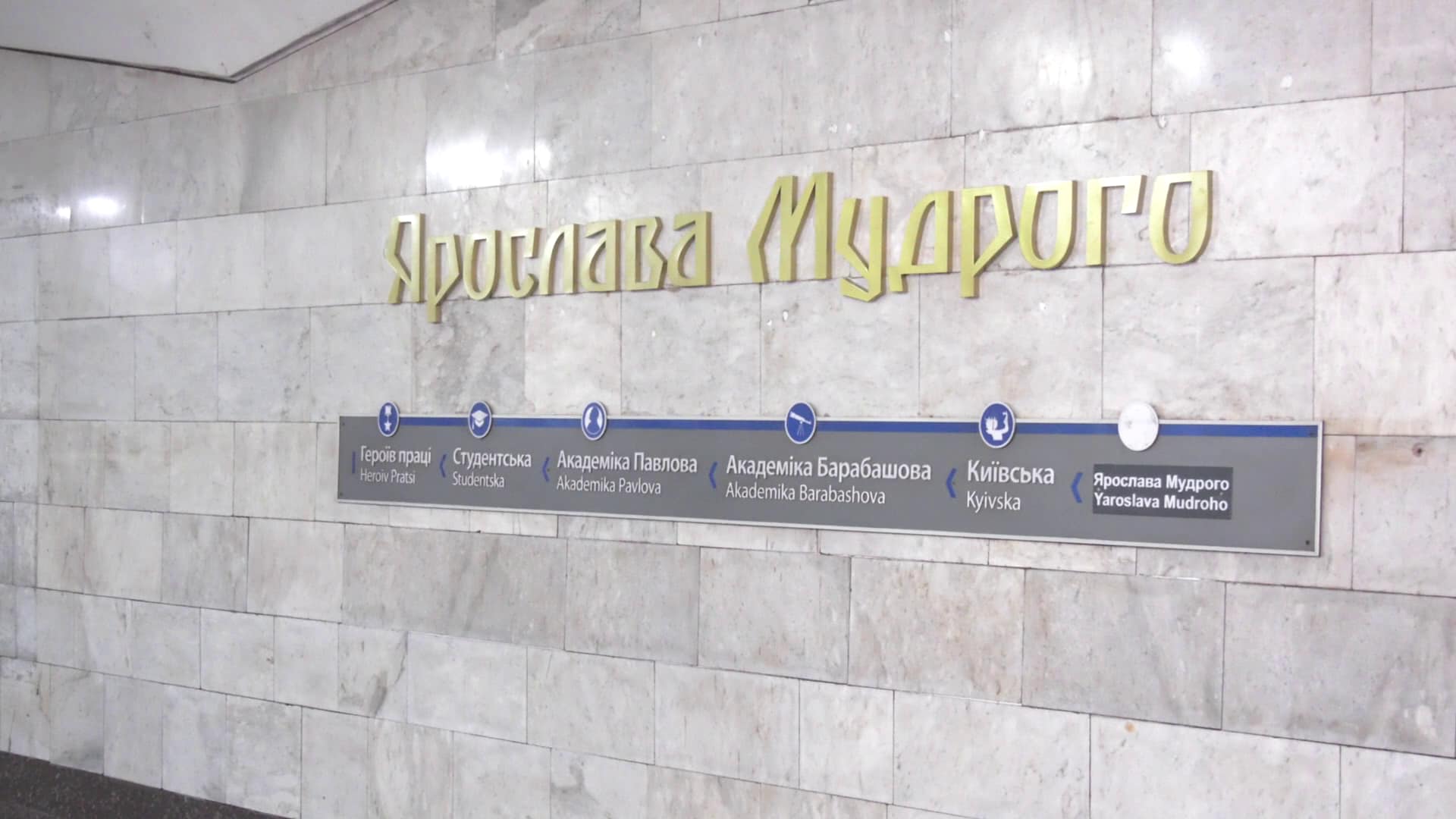 На станции "Ярослава Мудрого" крепят новое название.