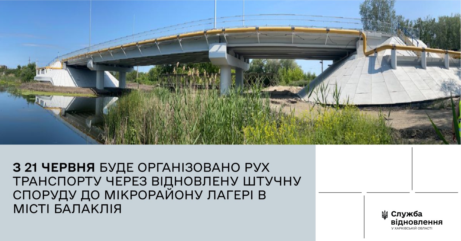 В Балаклее восстановили разрушенный мост.