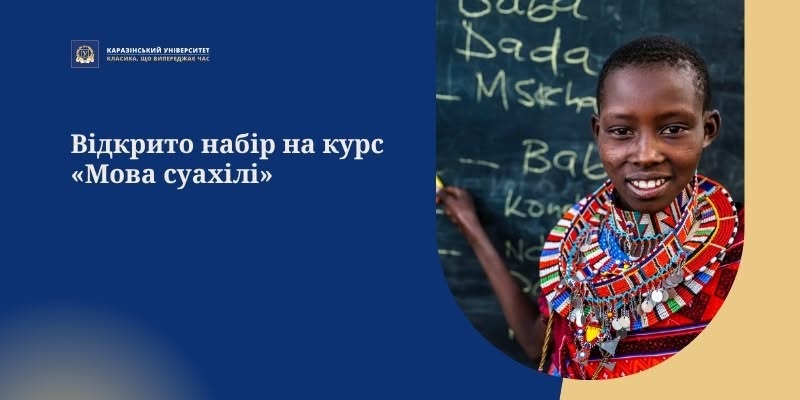 Акуна-матата: Каразинский университет предлагает бесплатно выучить язык суахили фото 1