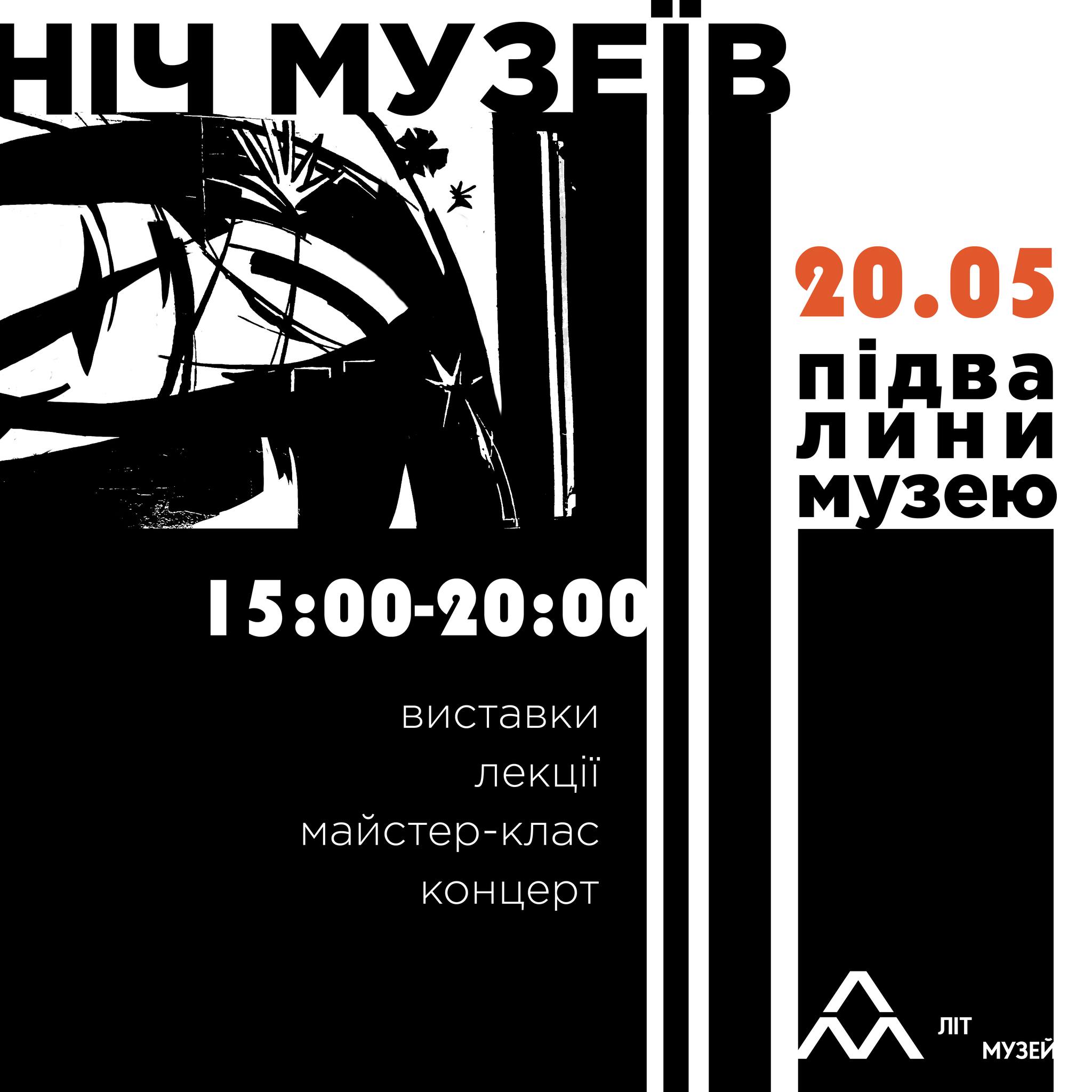 Ночь музеев: Харьковский литмузей приглашает на "Підвалини".