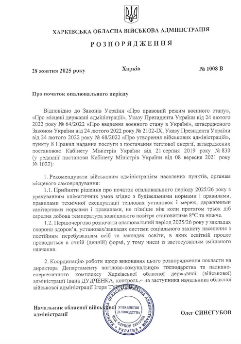 Синегубов подписал распоряжение о начале отопительного сезона (документ) фото 1