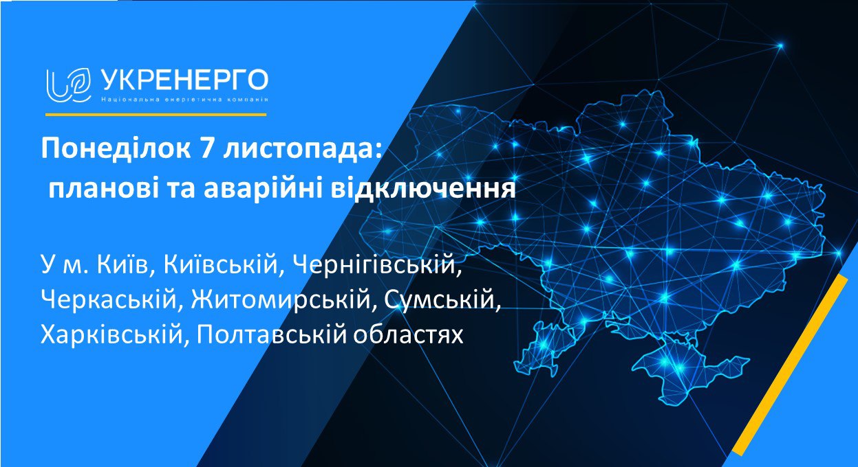 У Харкові та області сьогодні будуть планові та аварійні відключення світла &mdash; Укренерго фото 1