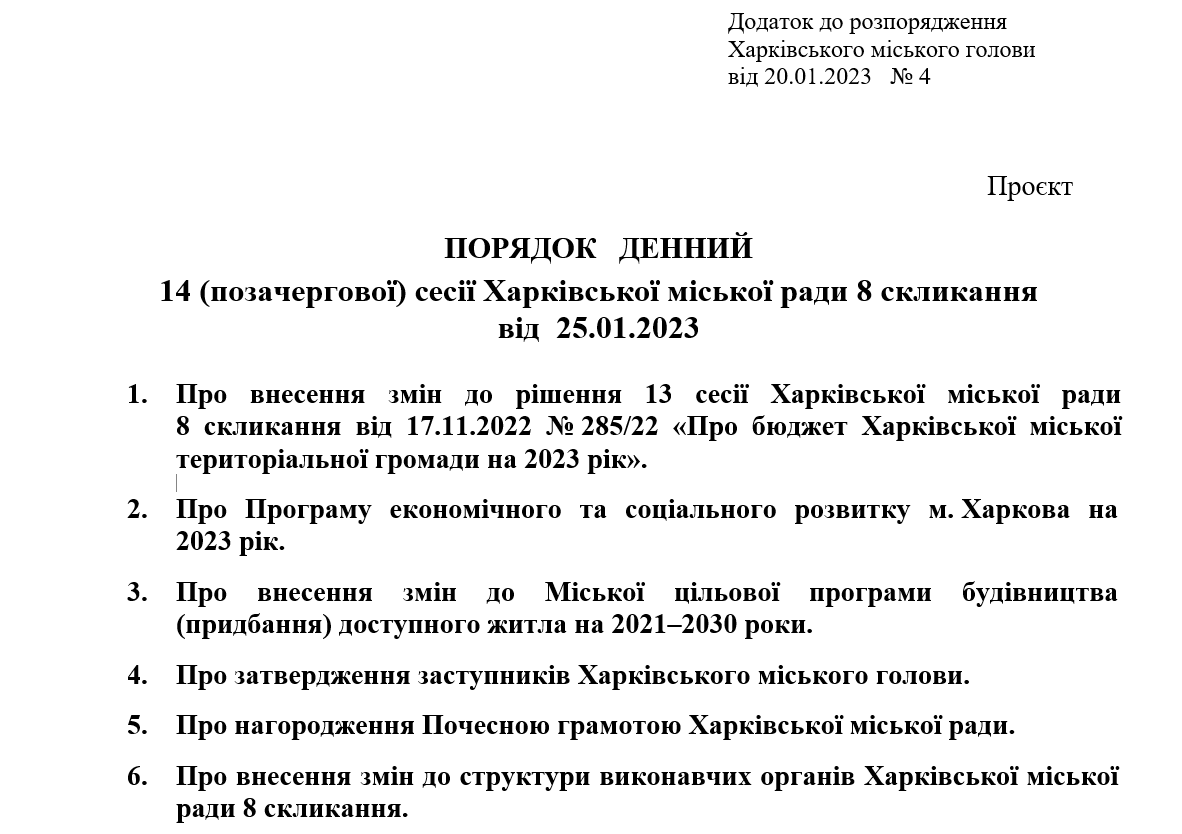 Депутати Харківської міськради зберуться на позачергову сесію: порядок денний фото 1