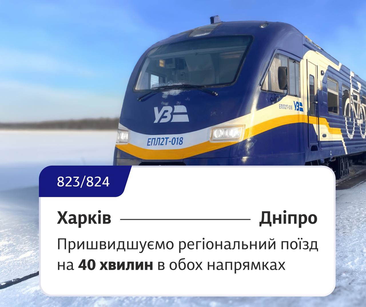 Скоростная электричка Харьков – Днепр будет приезжать быстрее почти на час фото 1