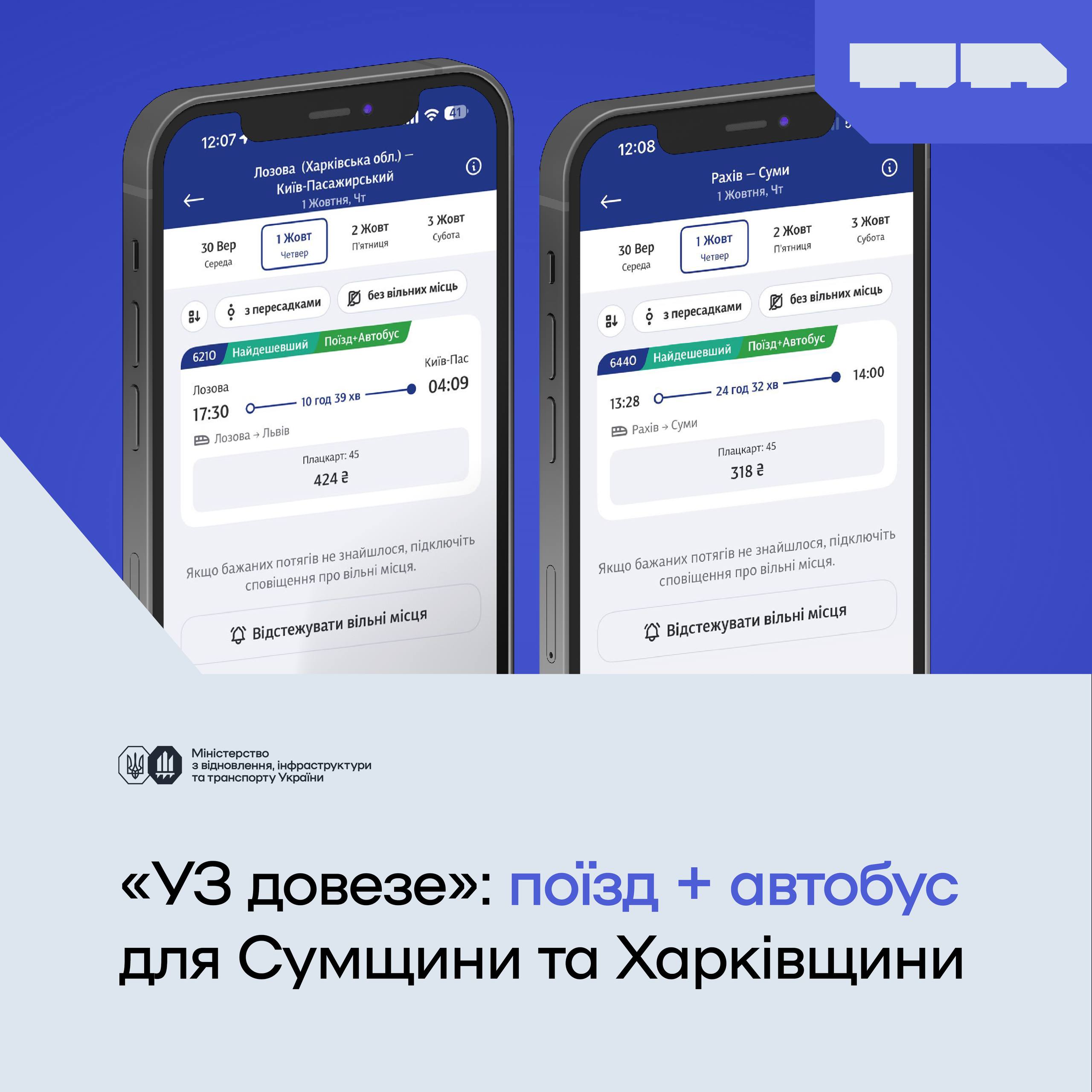 Поезд и автобус: в Лозовую и Сумы будет курсировать комбинированный транспорт фото 1