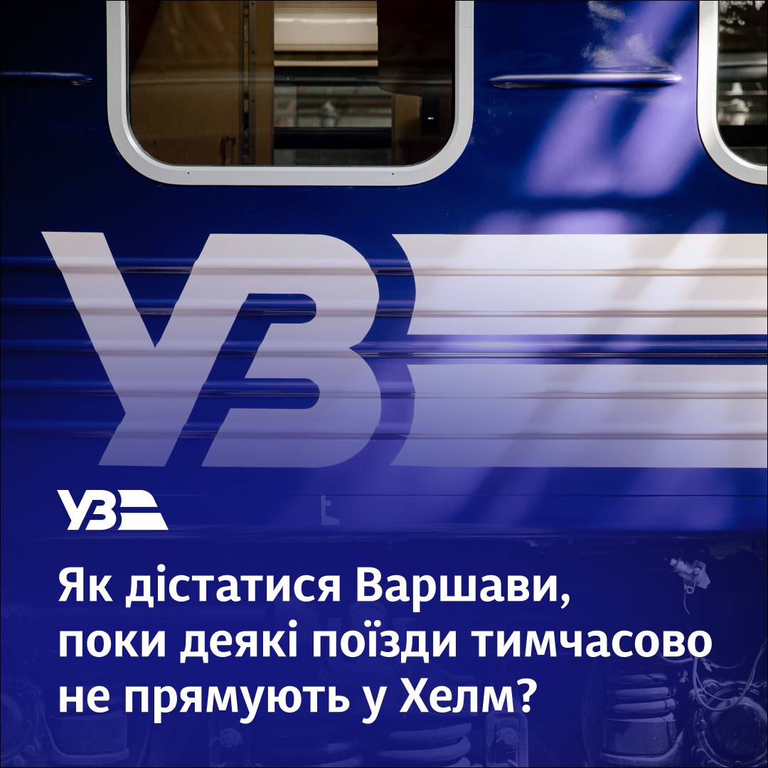 Поезд Харьков - Хелм временно изменил маршрут фото 1