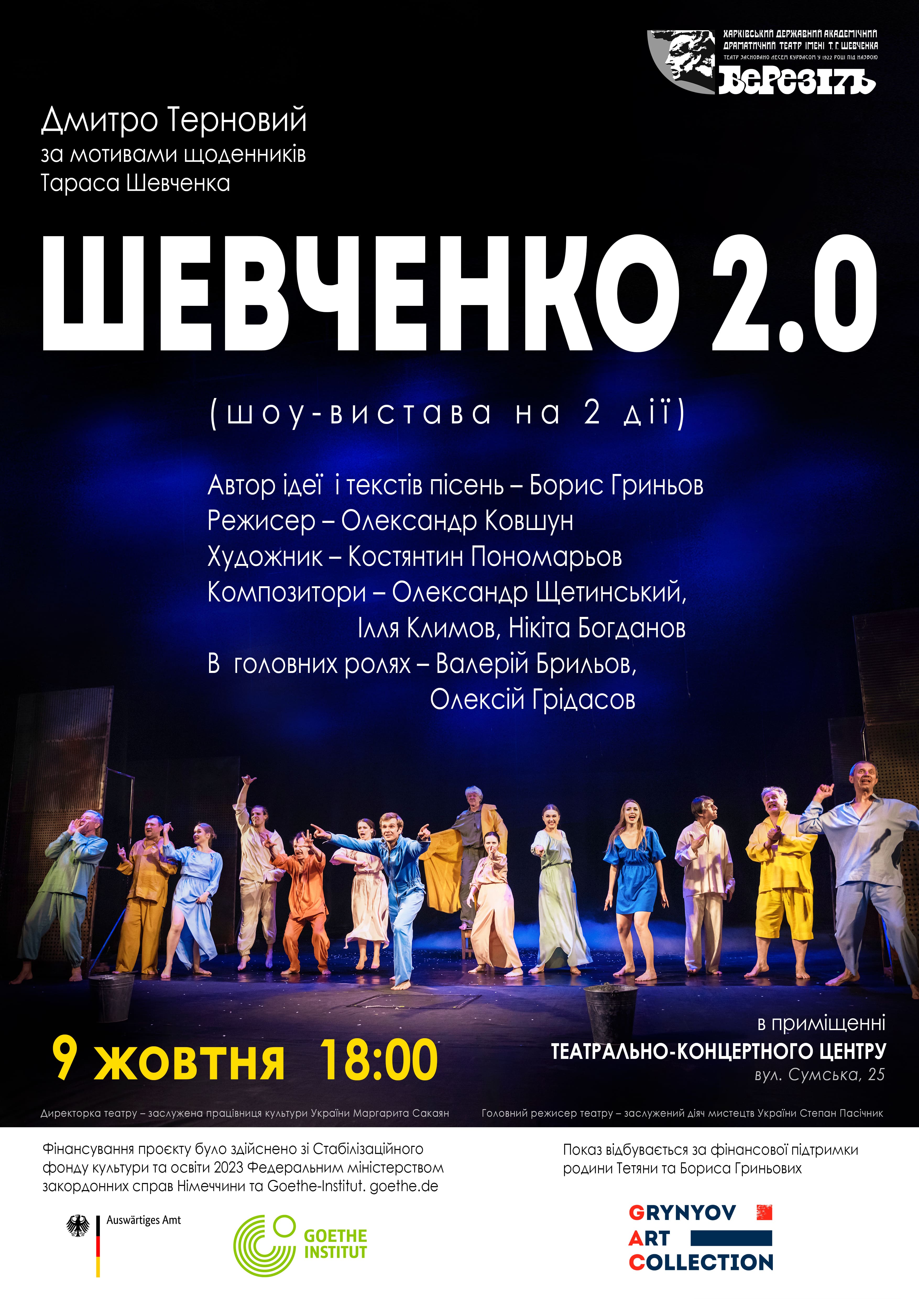 Премьера: в Харькове пройдет показ обновленной версии "Шевченко 2.0".