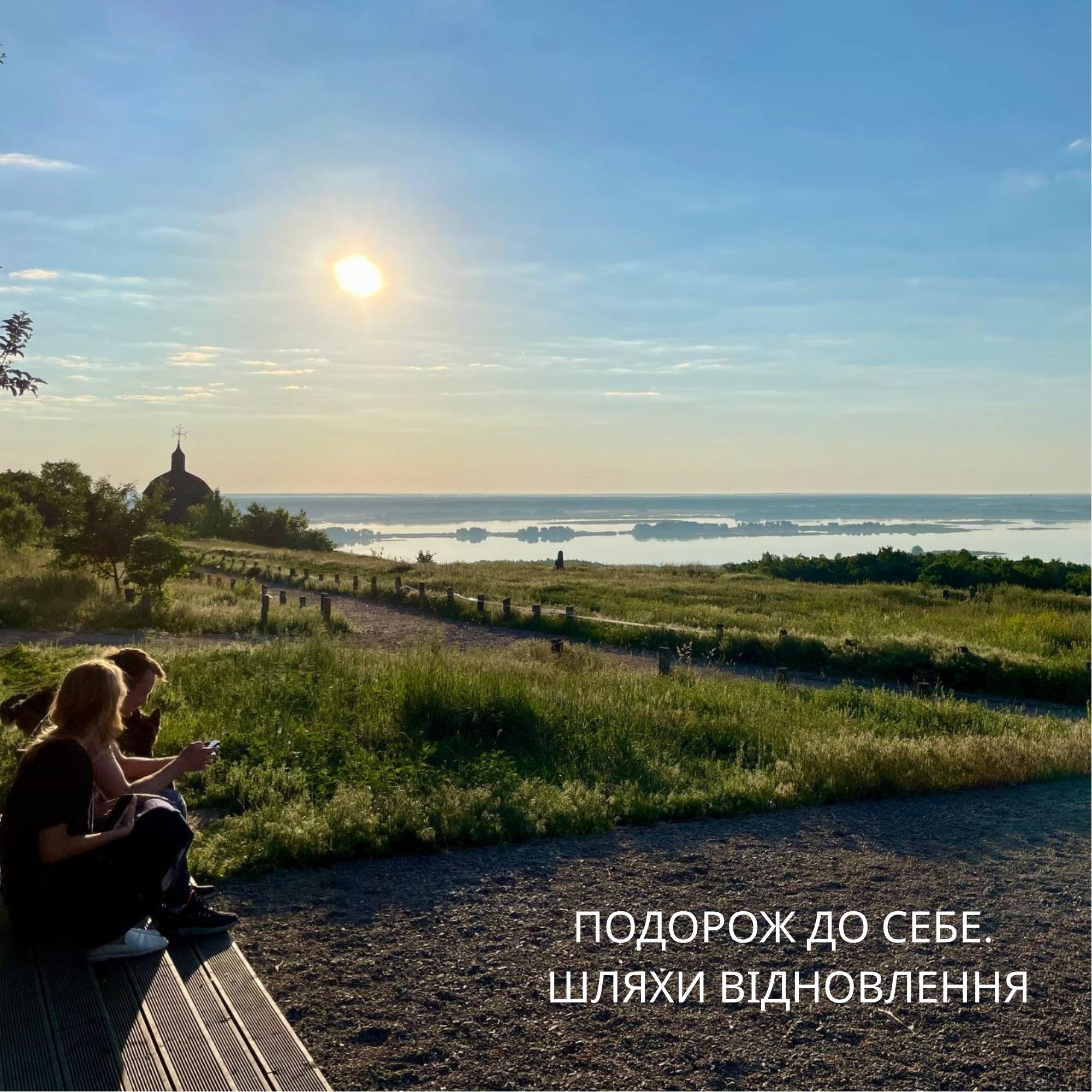 "Путешествие к себе": в Харьковской области инициируют создание центров зеленого туризма и ретритов.