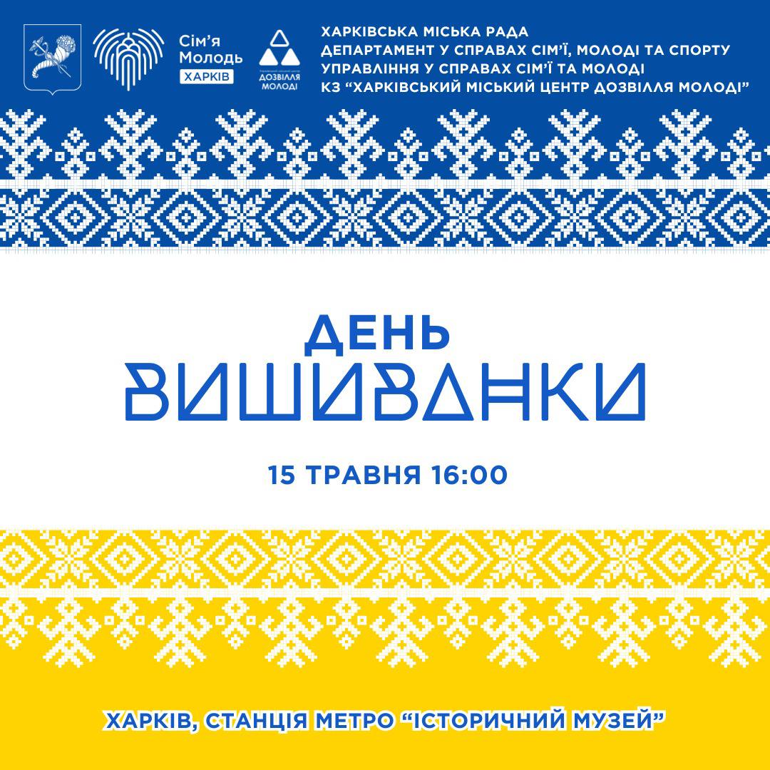 Харьковчан зовут отметить День вышиванки: программа фото 1