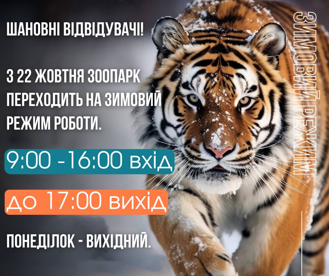 У Харківському зоопарку — новий графік роботи фото 1