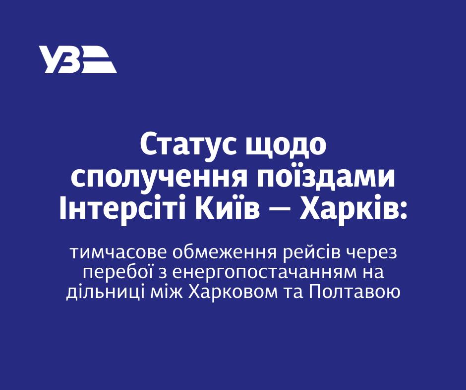 Поезд Интерсити Киев &mdash; Харьков изменил маршрут фото 1