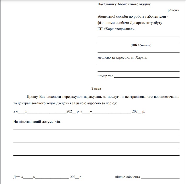 Как выехавшим из города харьковчанам сделать перерасчет за воду: алгоритм фото 1