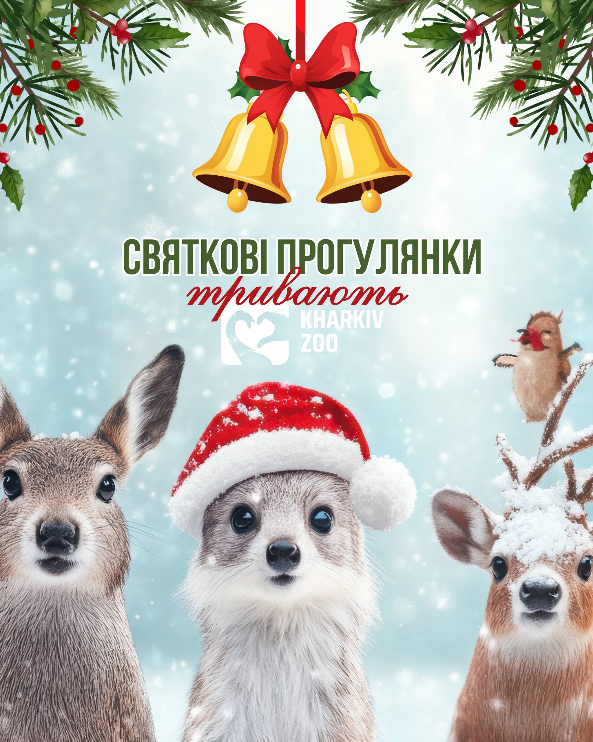 Харківський зоопарк запрошує на святкові прогулянки фото 1