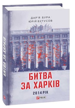 Книга Битва за Харків. 2014 рік. Фото: видавництво «Фоліо»