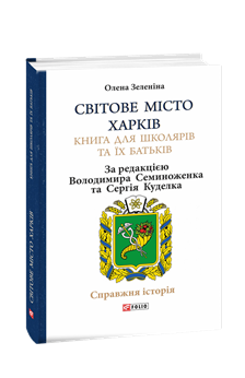 Світове місто Харків. Книга для школярів та їх батьків. Фото: видавництво «Фоліо»