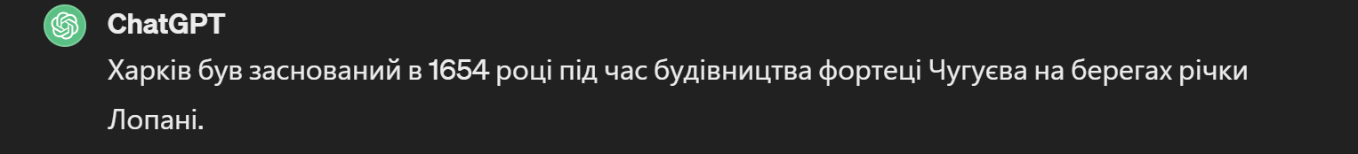 Фото: діалог з чат-ботом «ChatGPT»