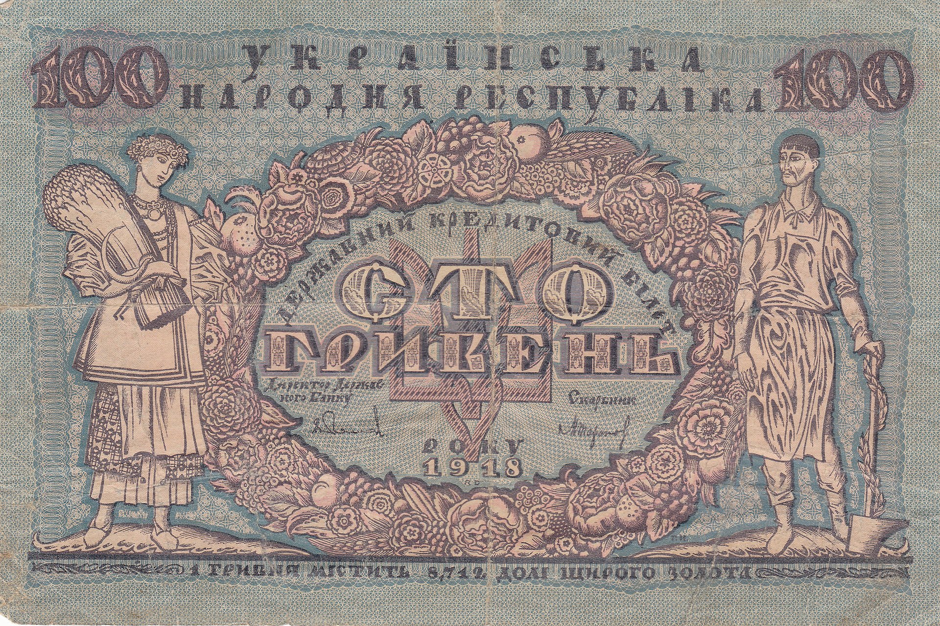 100 гривен УНР, 1918.